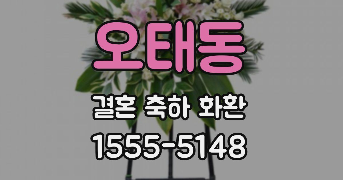 오태동 결혼 축하 화환
