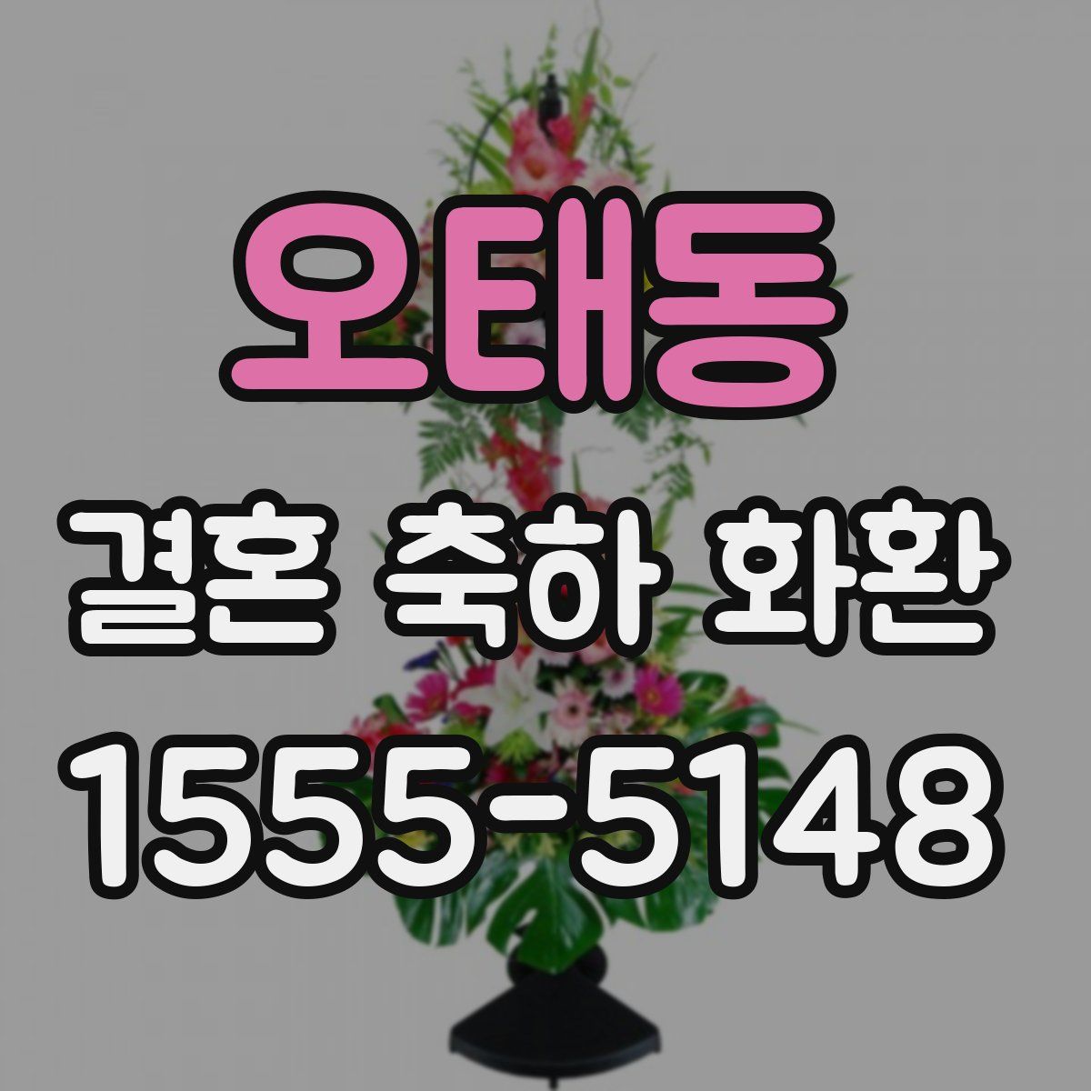 오태동 결혼 축하 화환