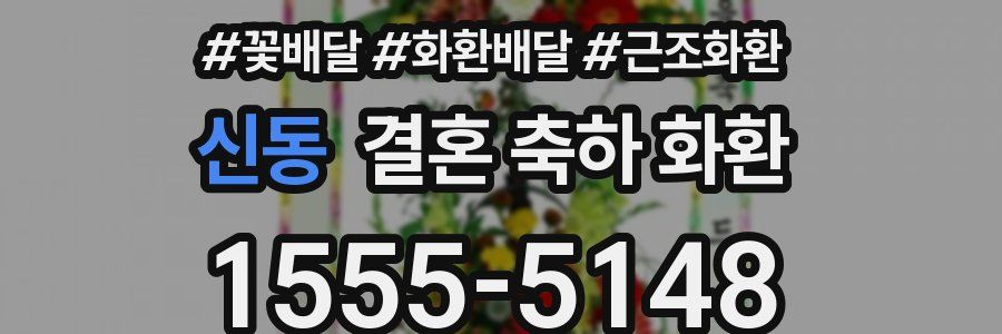 신동 결혼 축하 화환