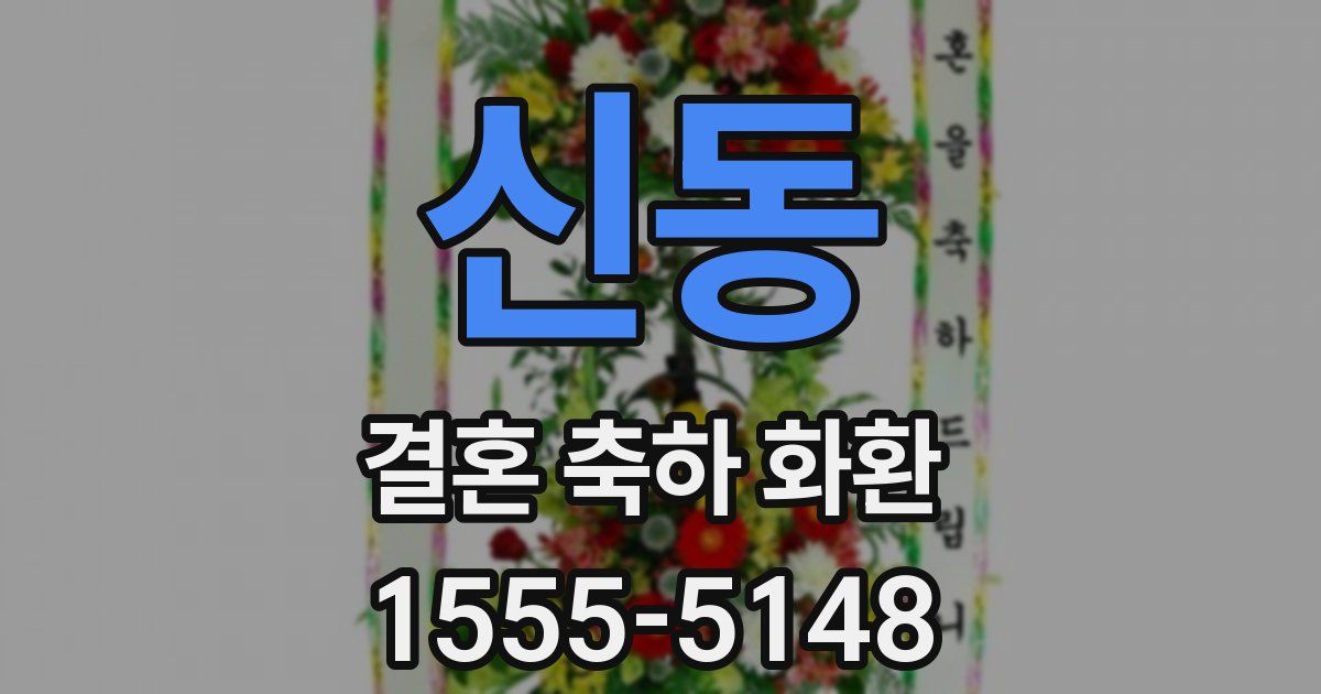 신동 결혼 축하 화환