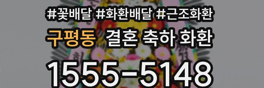구평동 결혼 축하 화환