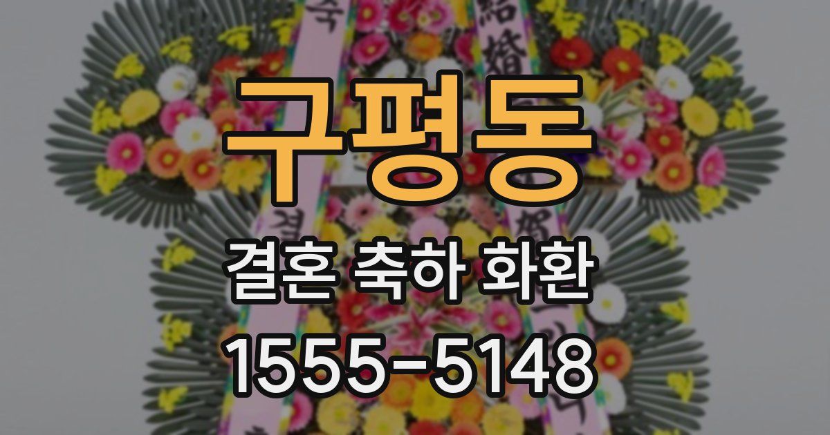 구평동 결혼 축하 화환