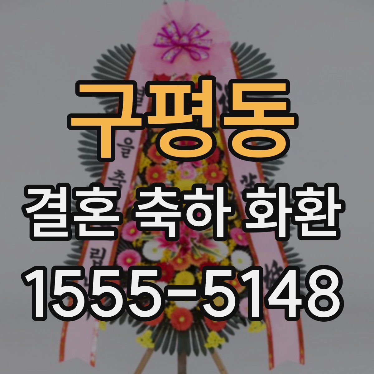 구평동 결혼 축하 화환