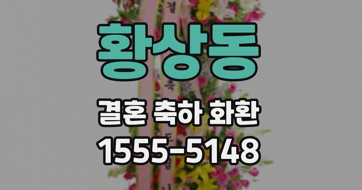 황상동 결혼 축하 화환