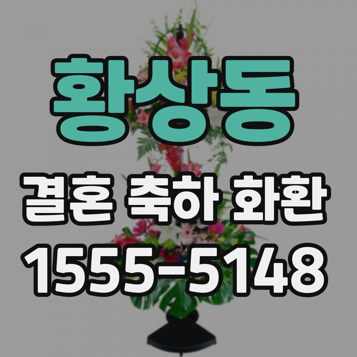 황상동 결혼 축하 화환