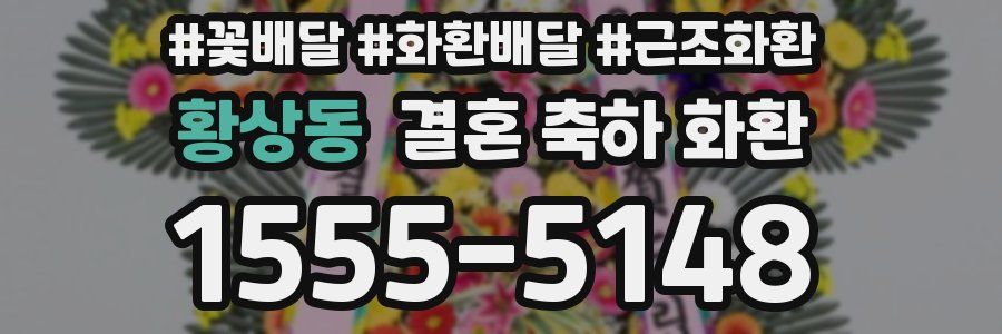 황상동 결혼 축하 화환
