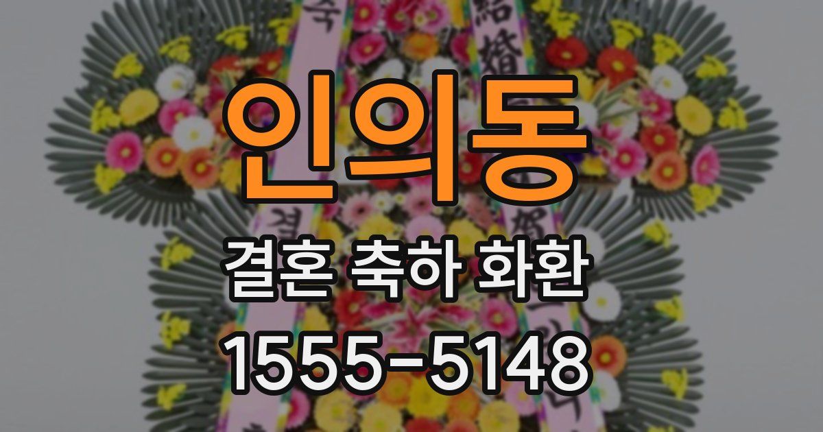 인의동 결혼 축하 화환