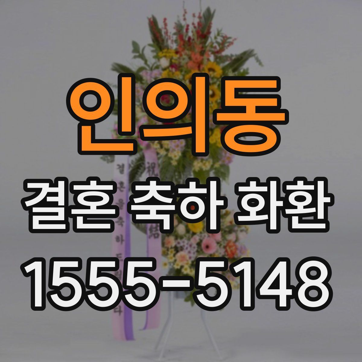 인의동 결혼 축하 화환