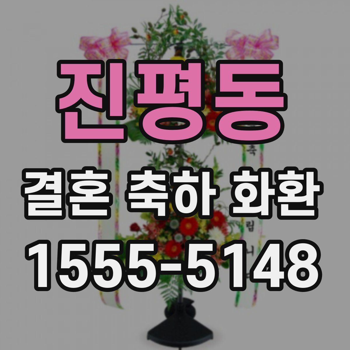 진평동 결혼 축하 화환