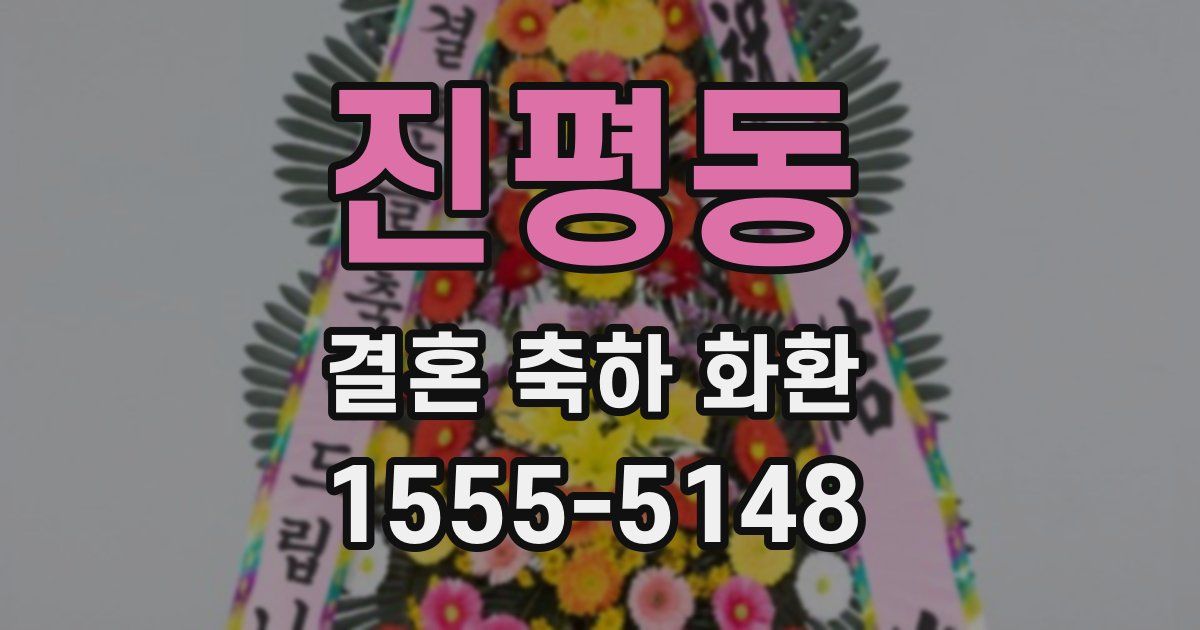 진평동 결혼 축하 화환