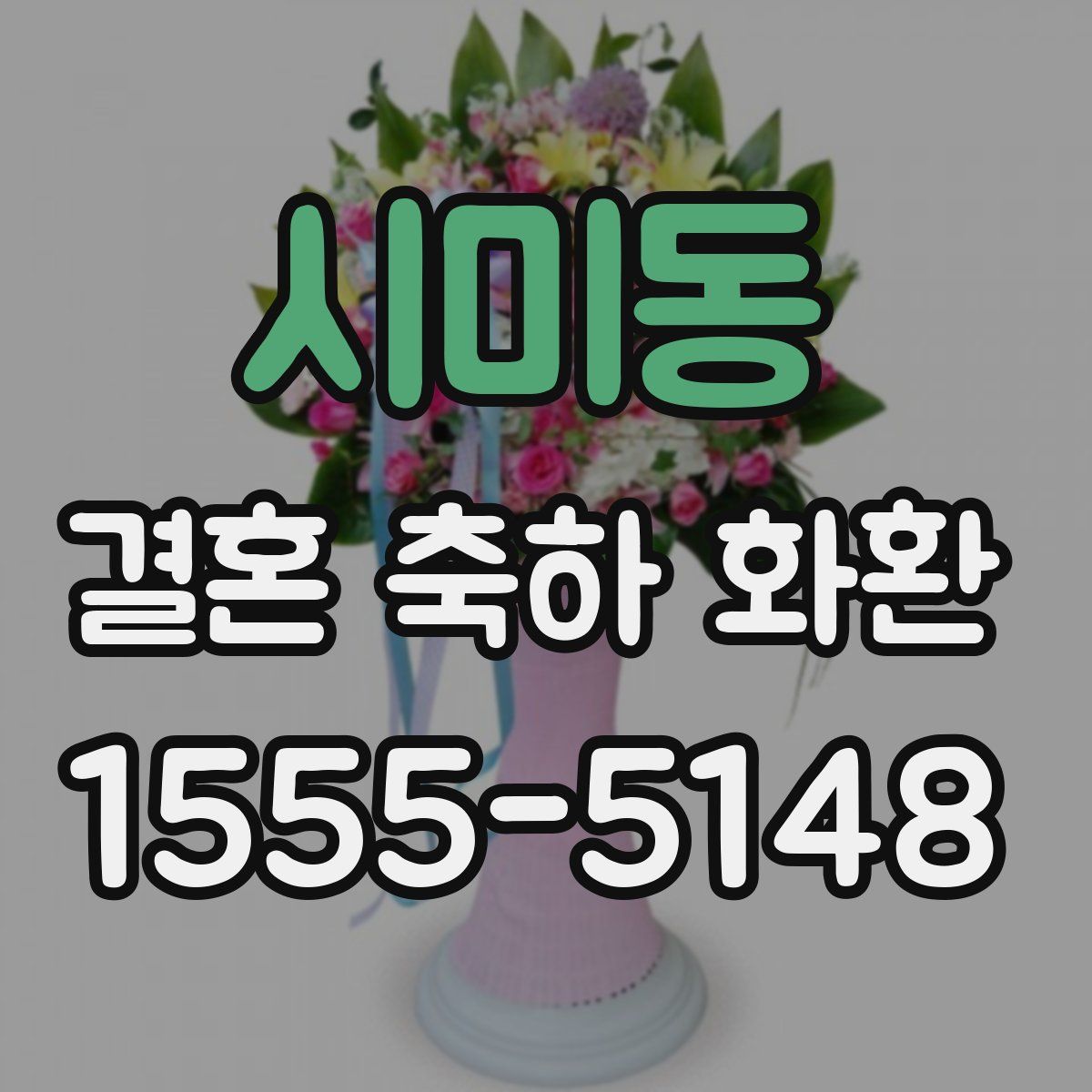 시미동 결혼 축하 화환