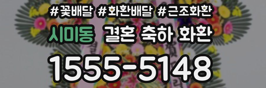 시미동 결혼 축하 화환