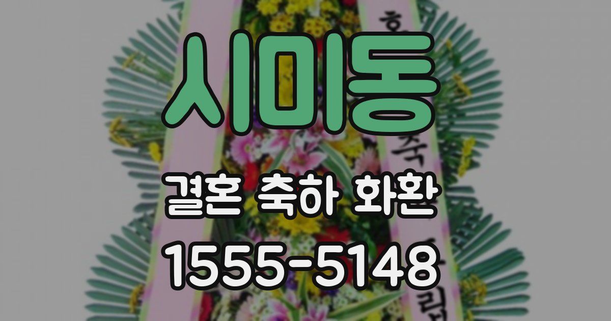 시미동 결혼 축하 화환
