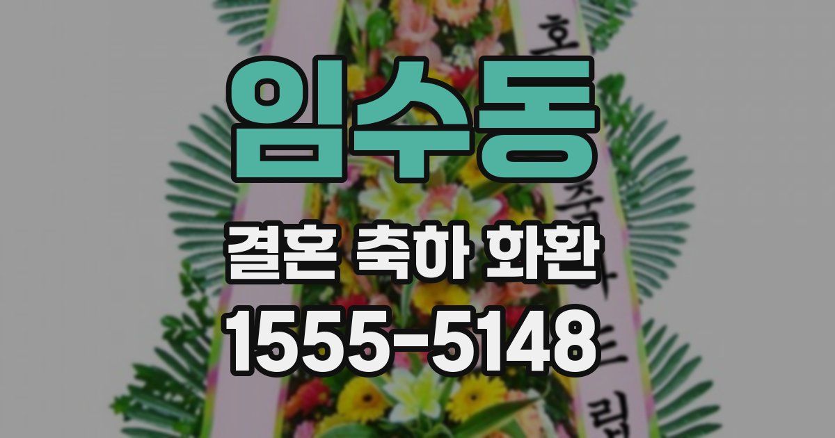 임수동 결혼 축하 화환