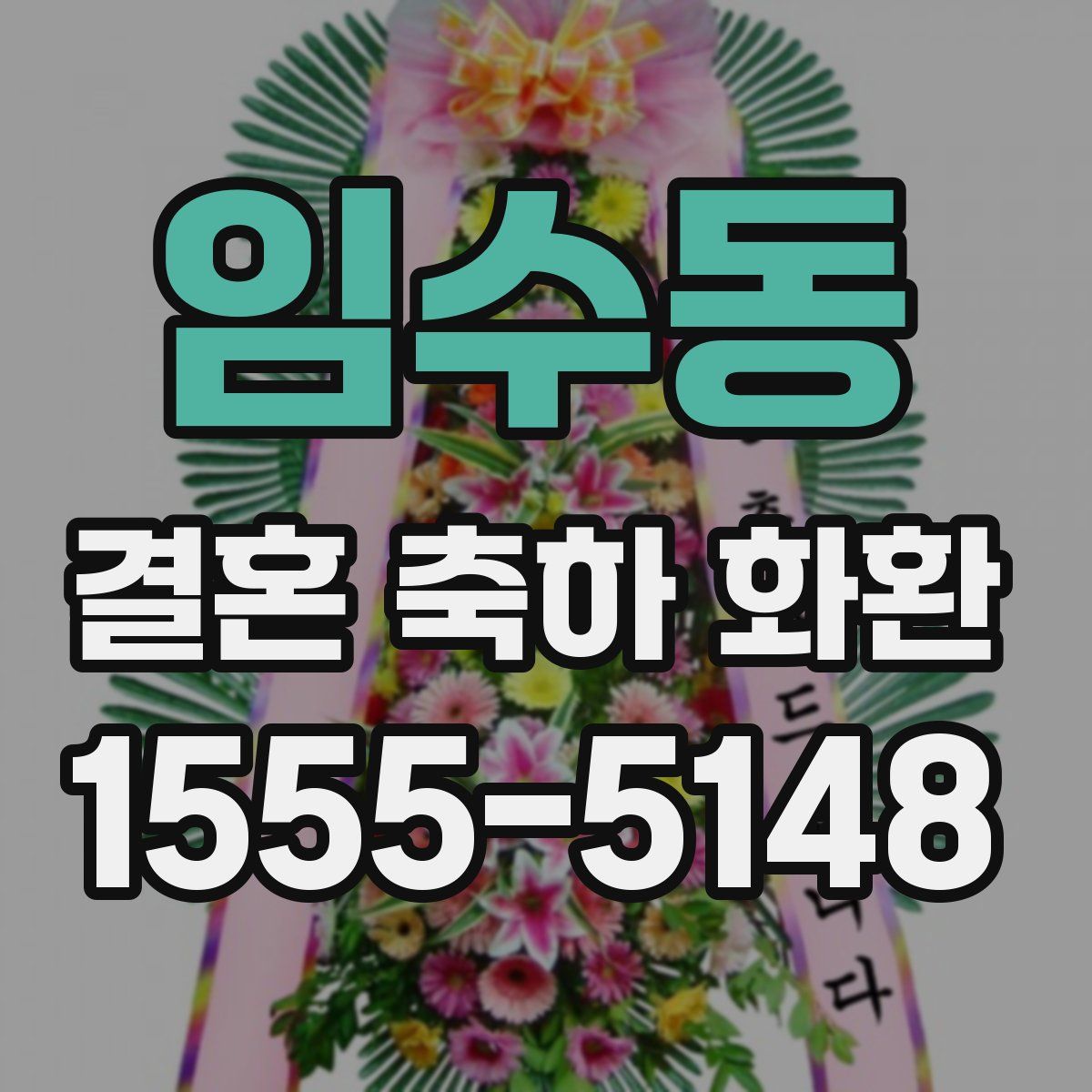 임수동 결혼 축하 화환