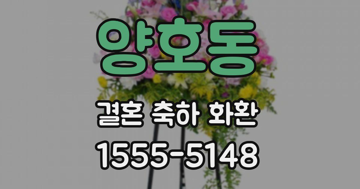양호동 결혼 축하 화환
