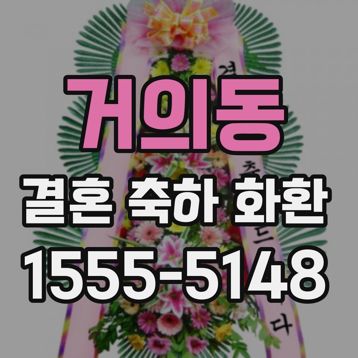 거의동 결혼 축하 화환
