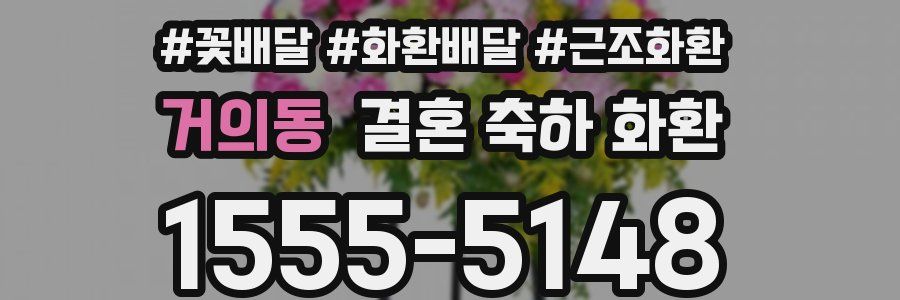 거의동 결혼 축하 화환