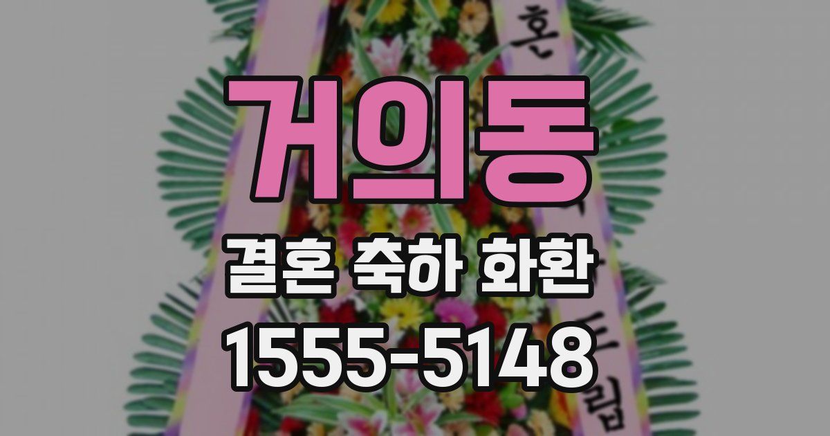 거의동 결혼 축하 화환