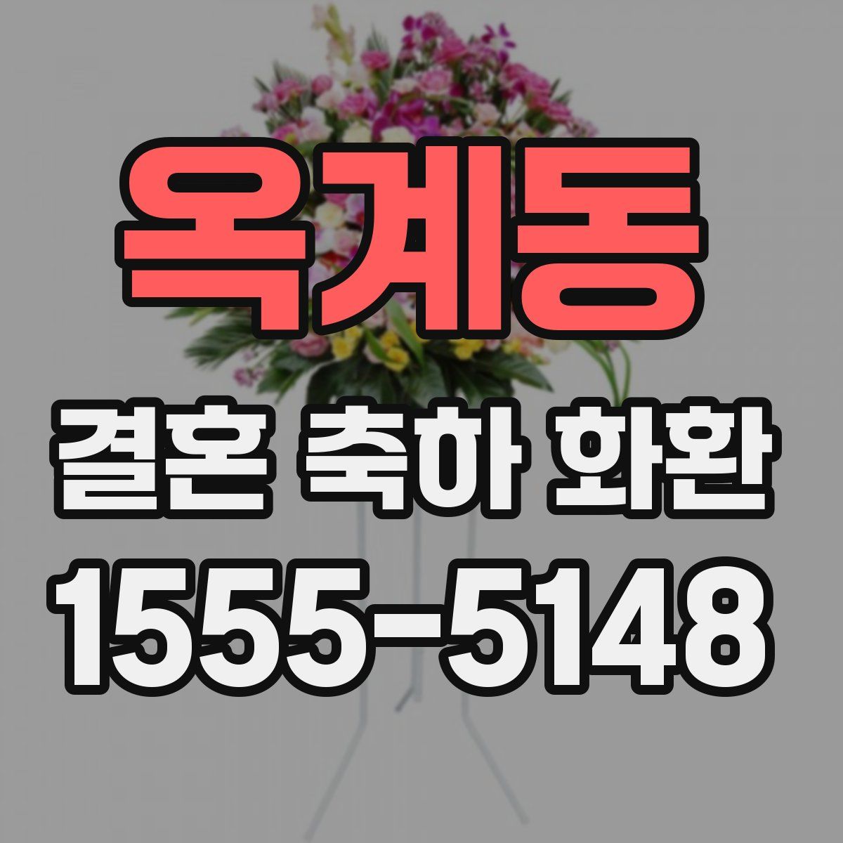 옥계동 결혼 축하 화환