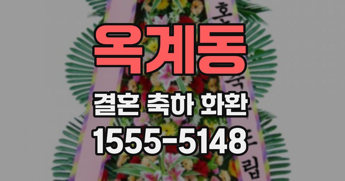 옥계동 결혼 축하 화환