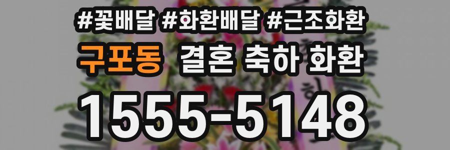 구포동 결혼 축하 화환