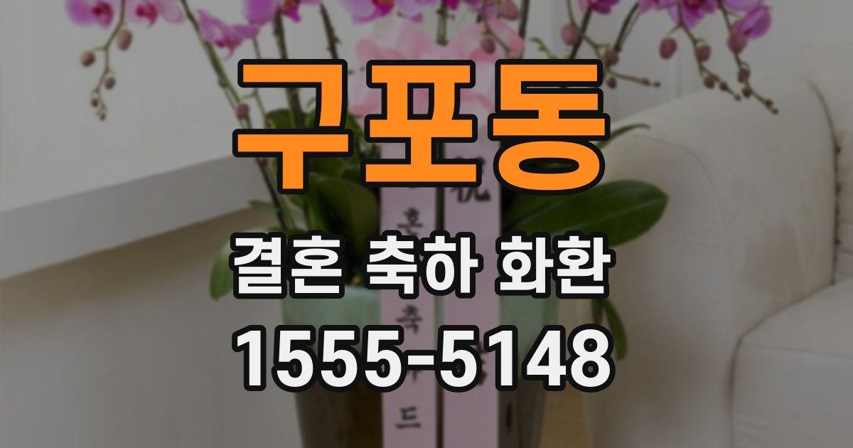 구포동 결혼 축하 화환