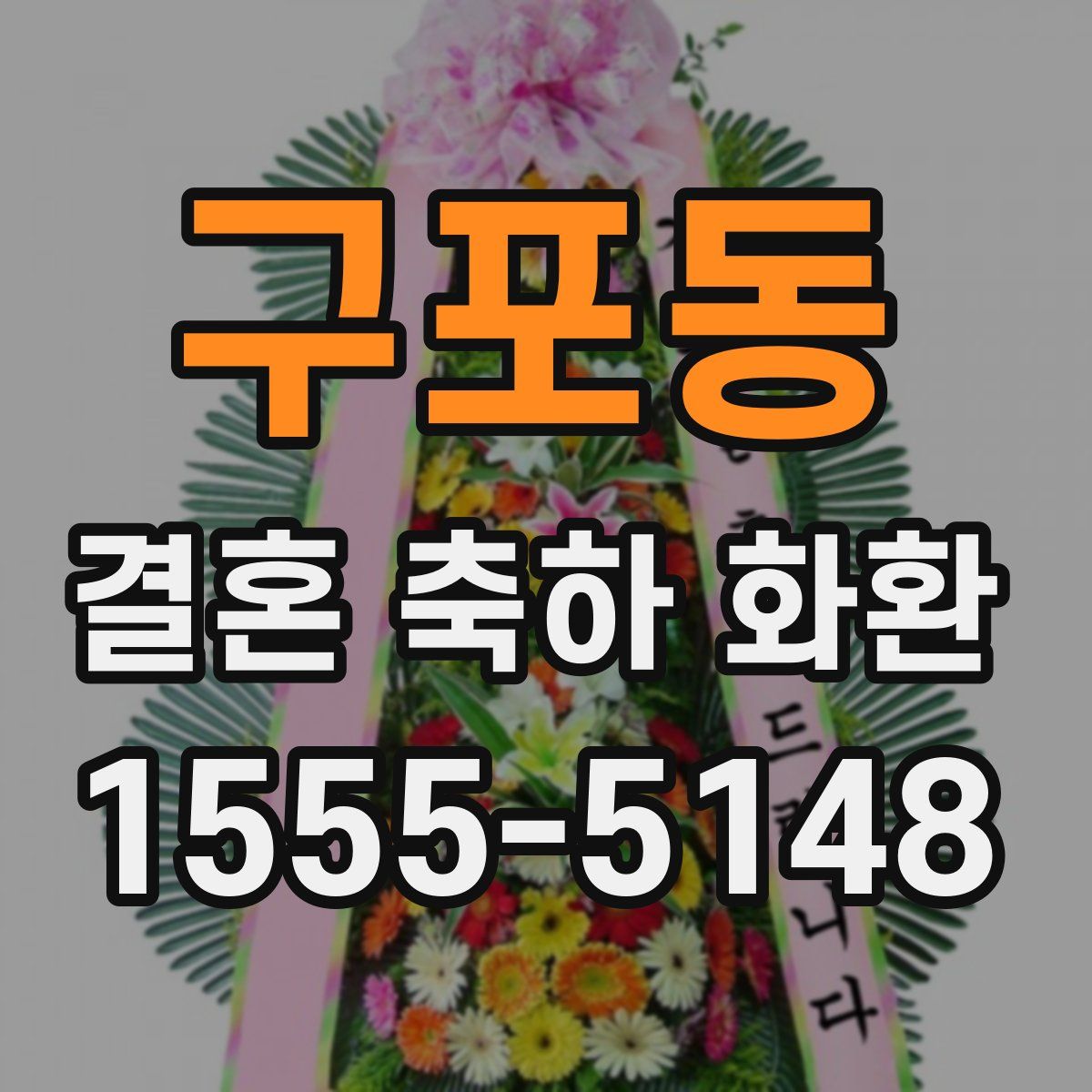 구포동 결혼 축하 화환