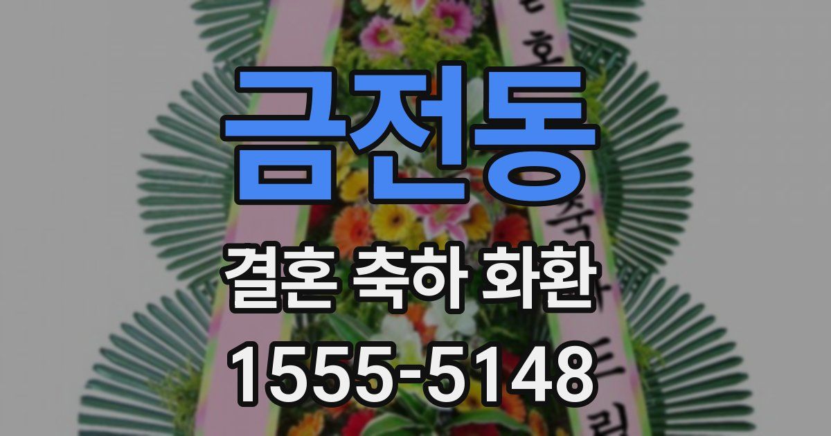 금전동 결혼 축하 화환