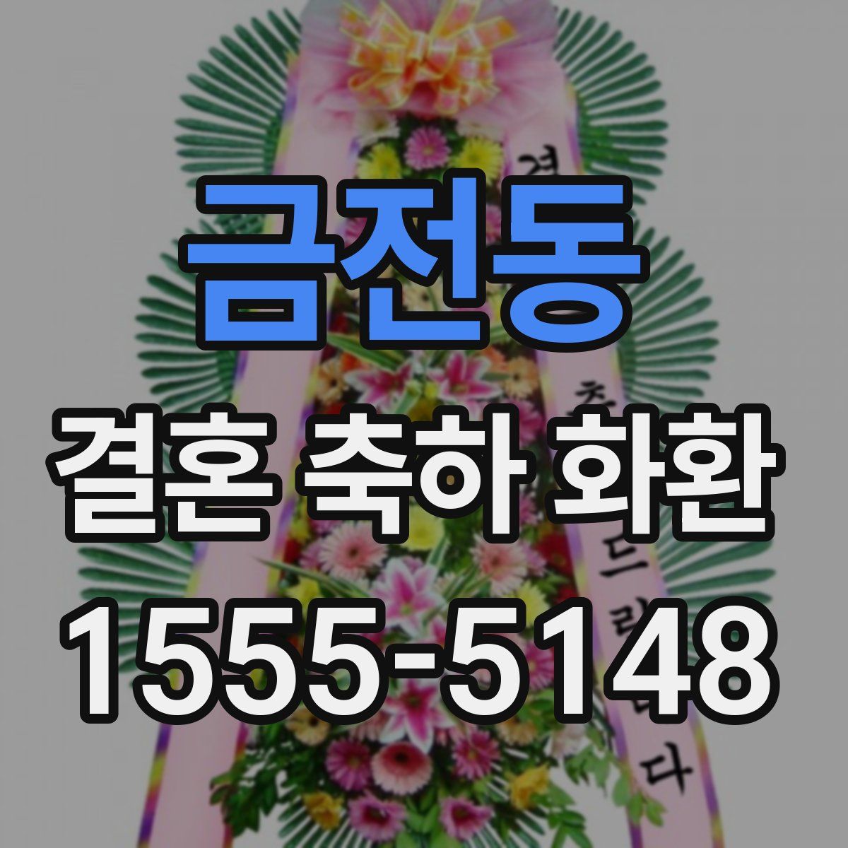 금전동 결혼 축하 화환