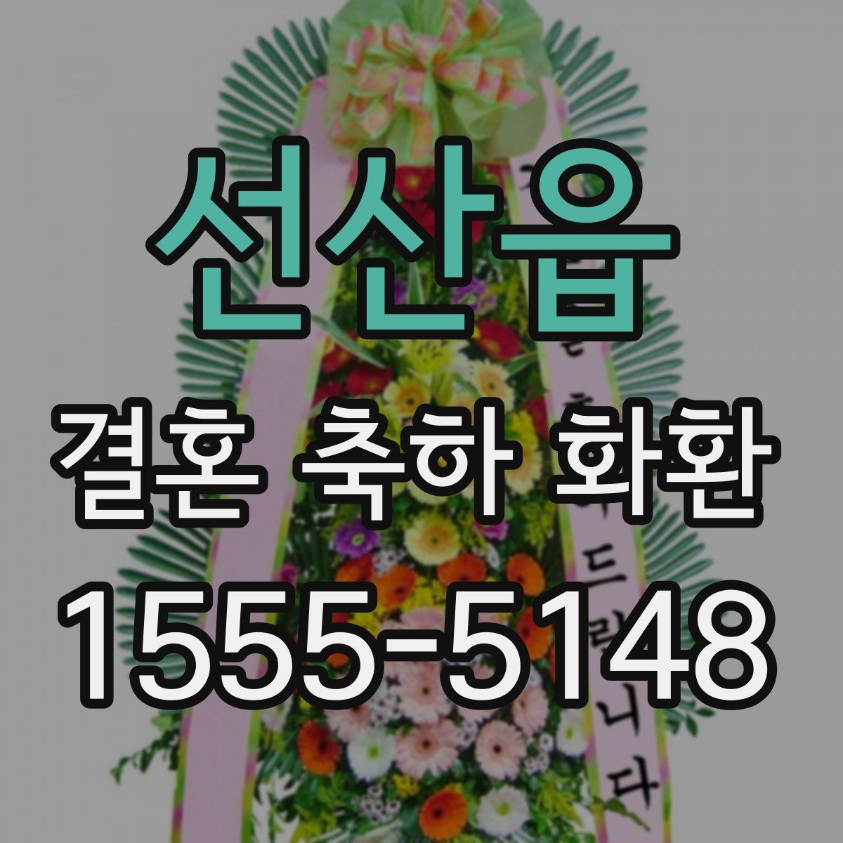 선산읍 결혼 축하 화환