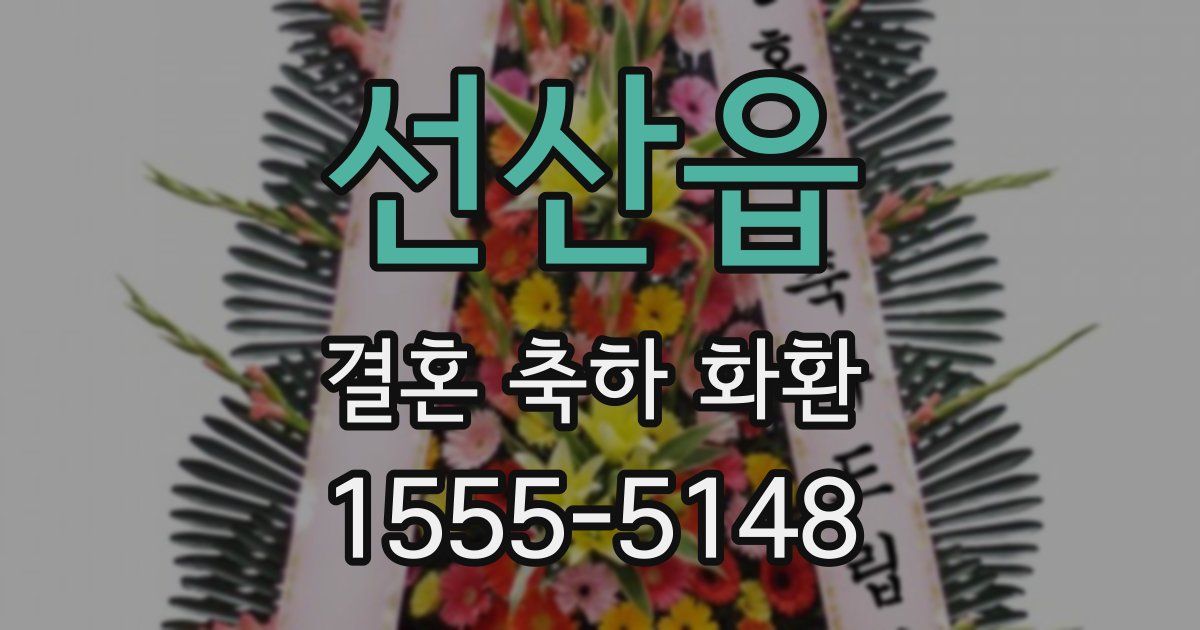 선산읍 결혼 축하 화환