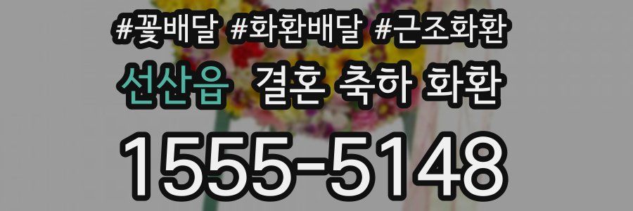 선산읍 결혼 축하 화환