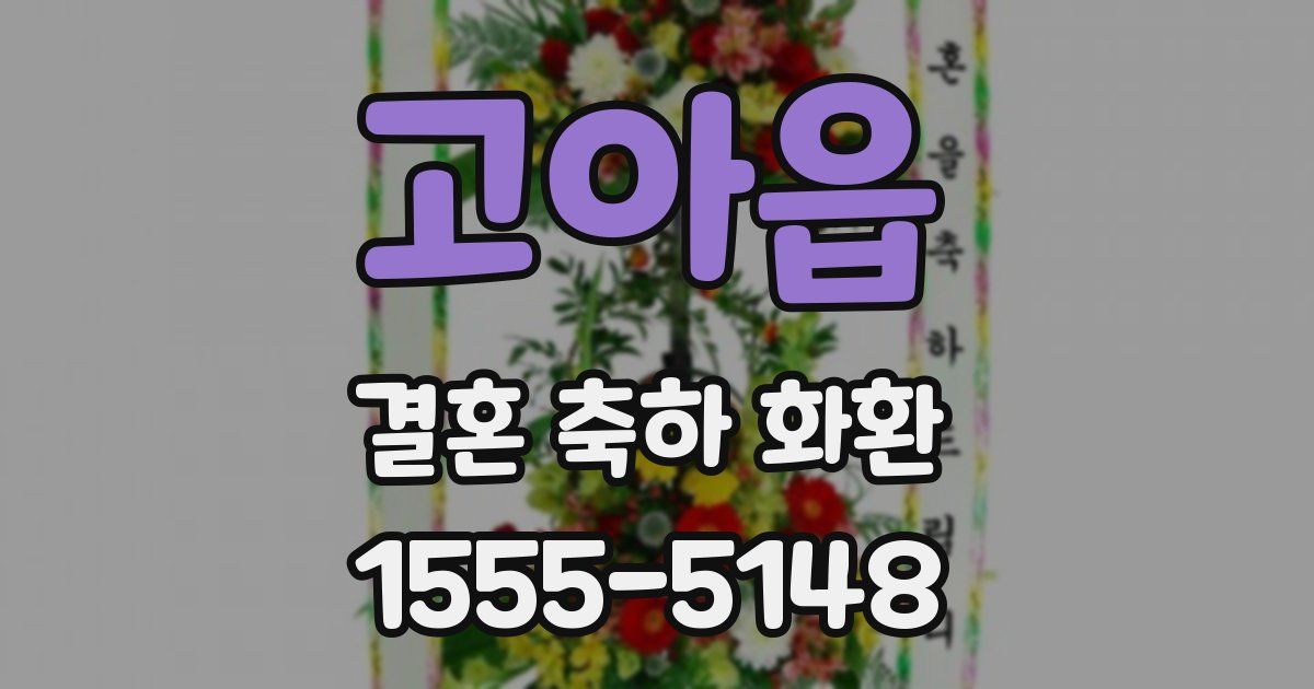 고아읍 결혼 축하 화환