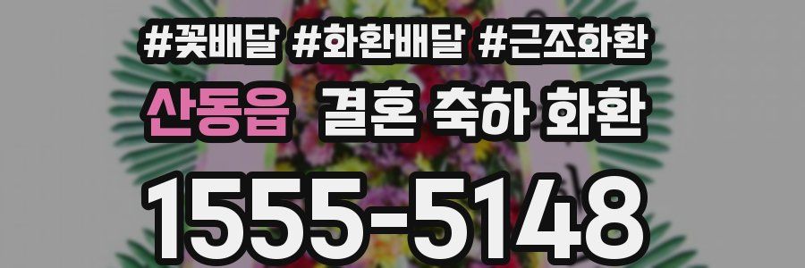 산동읍 결혼 축하 화환