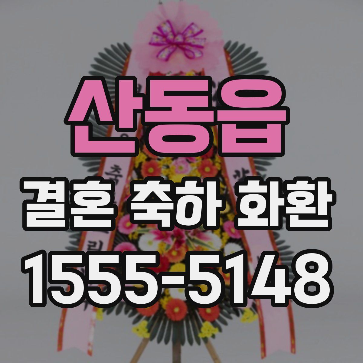 산동읍 결혼 축하 화환