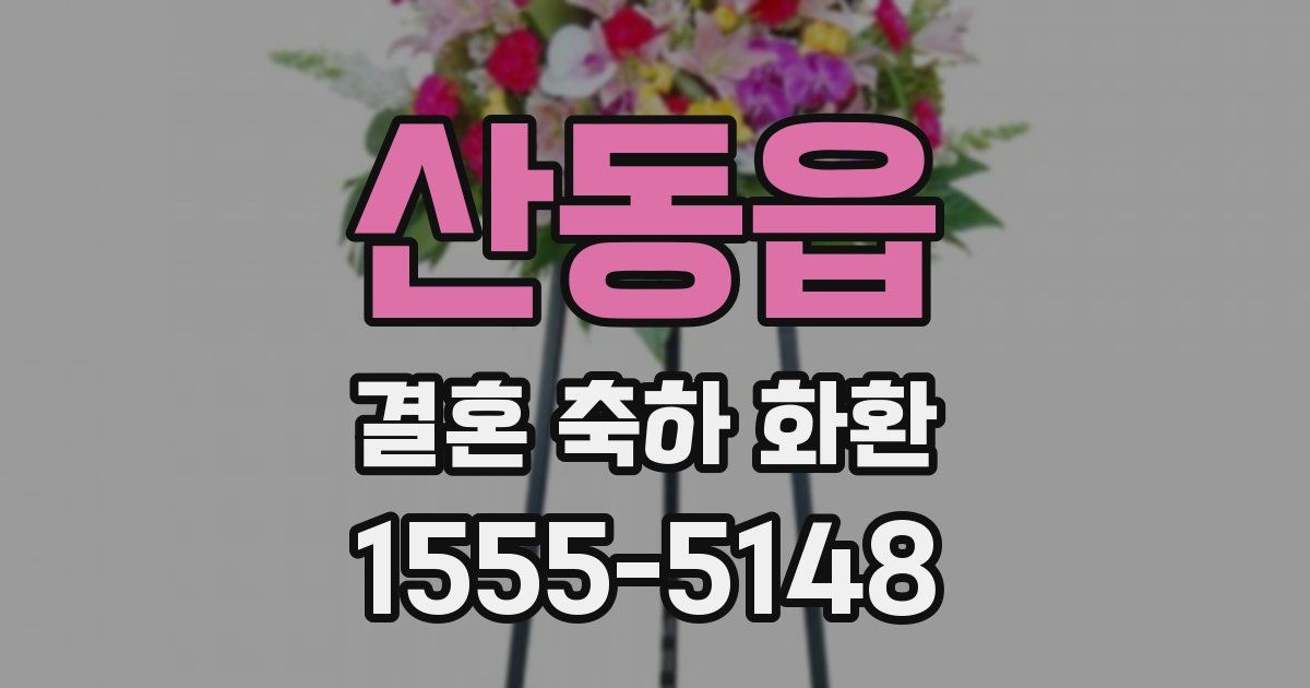산동읍 결혼 축하 화환