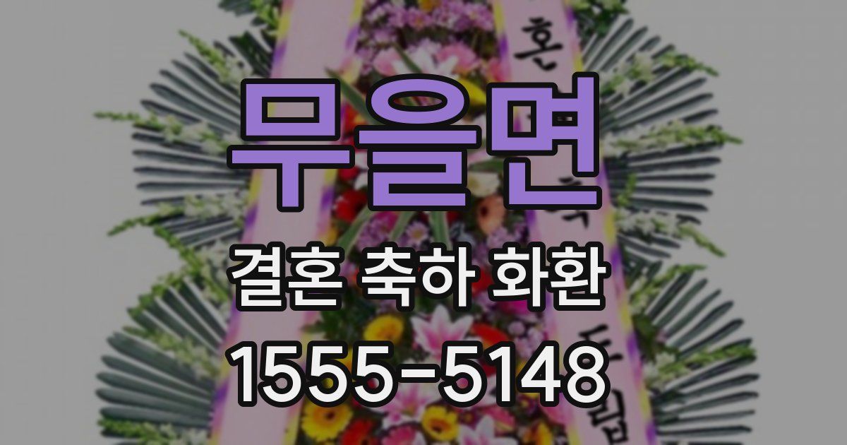 무을면 결혼 축하 화환