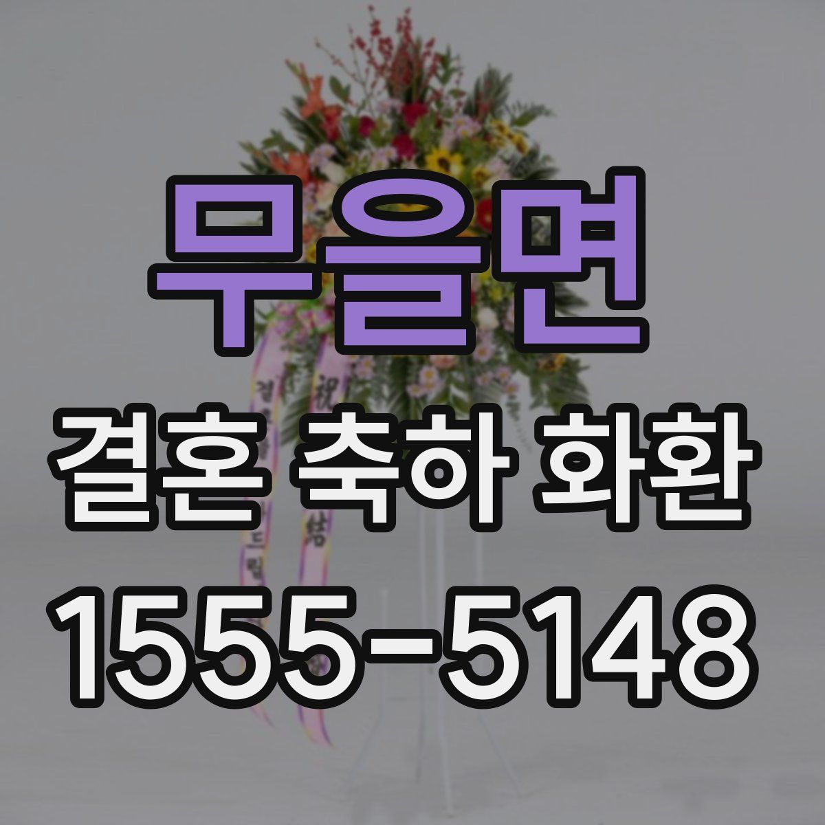 무을면 결혼 축하 화환