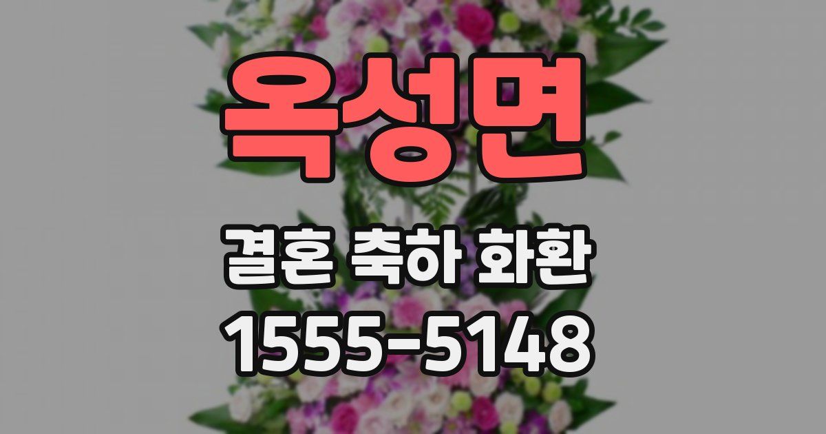 옥성면 결혼 축하 화환