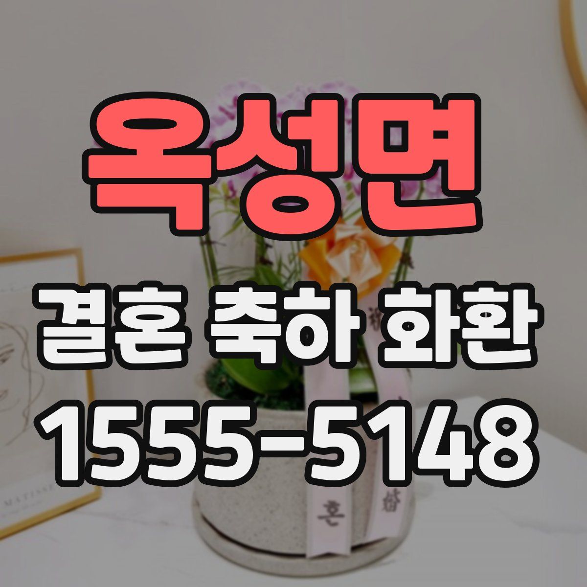 옥성면 결혼 축하 화환