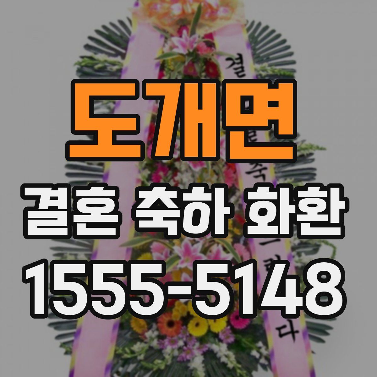도개면 결혼 축하 화환