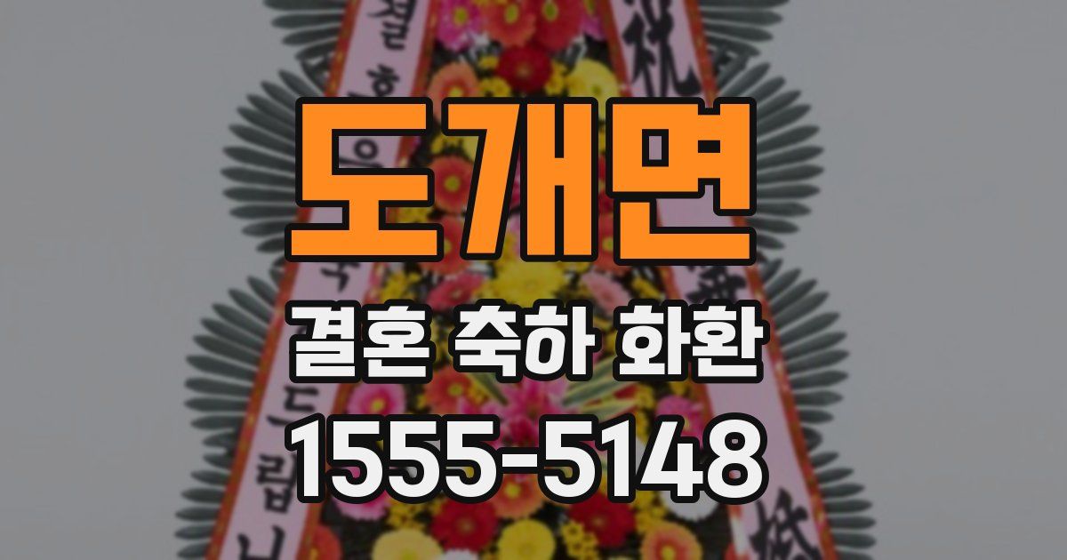 도개면 결혼 축하 화환