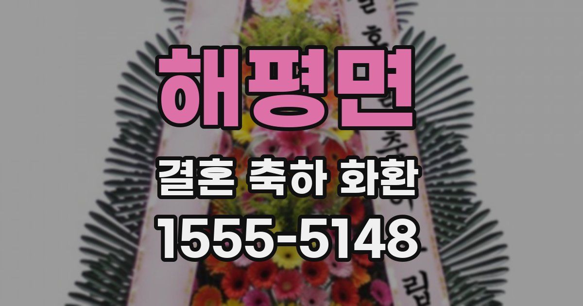 해평면 결혼 축하 화환