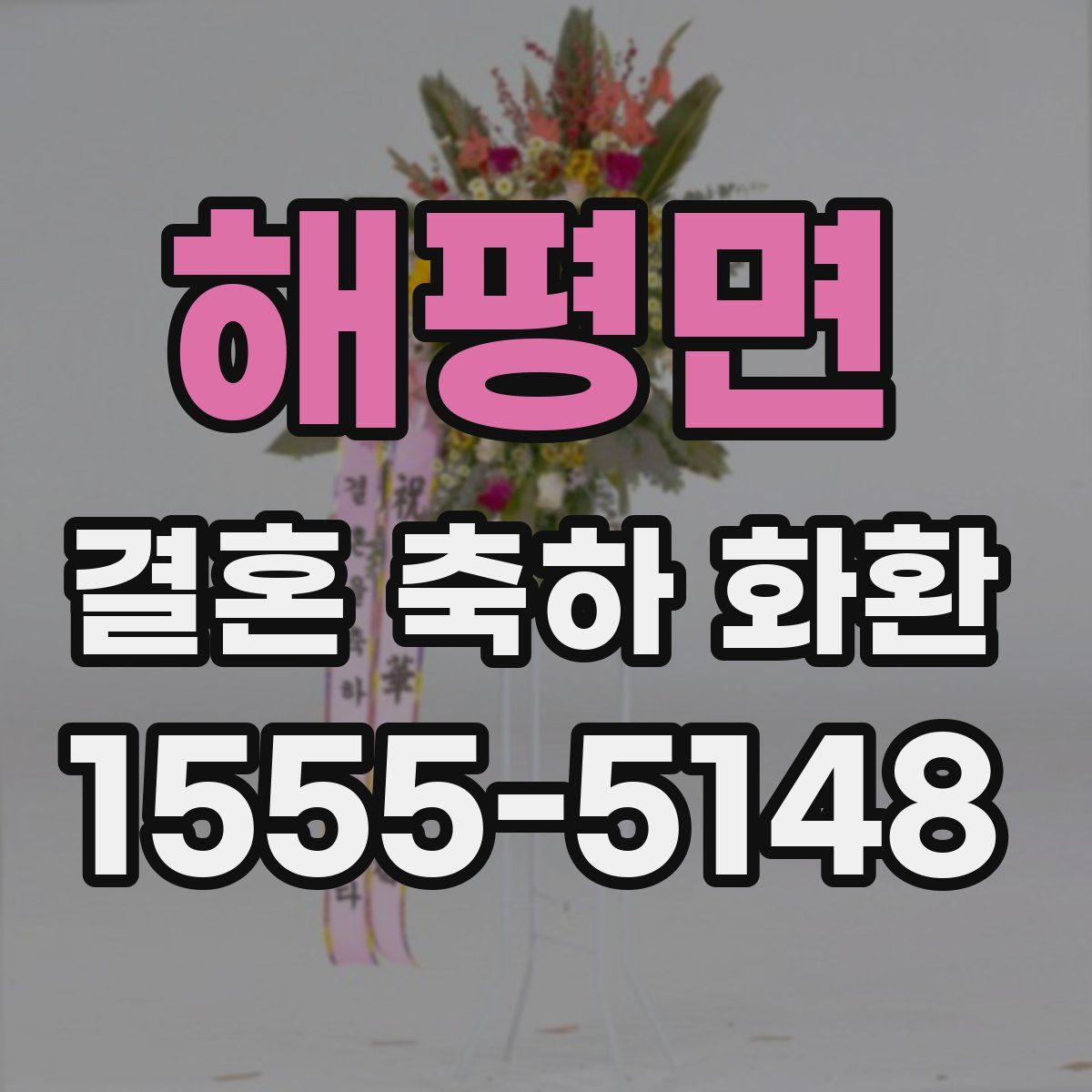 해평면 결혼 축하 화환