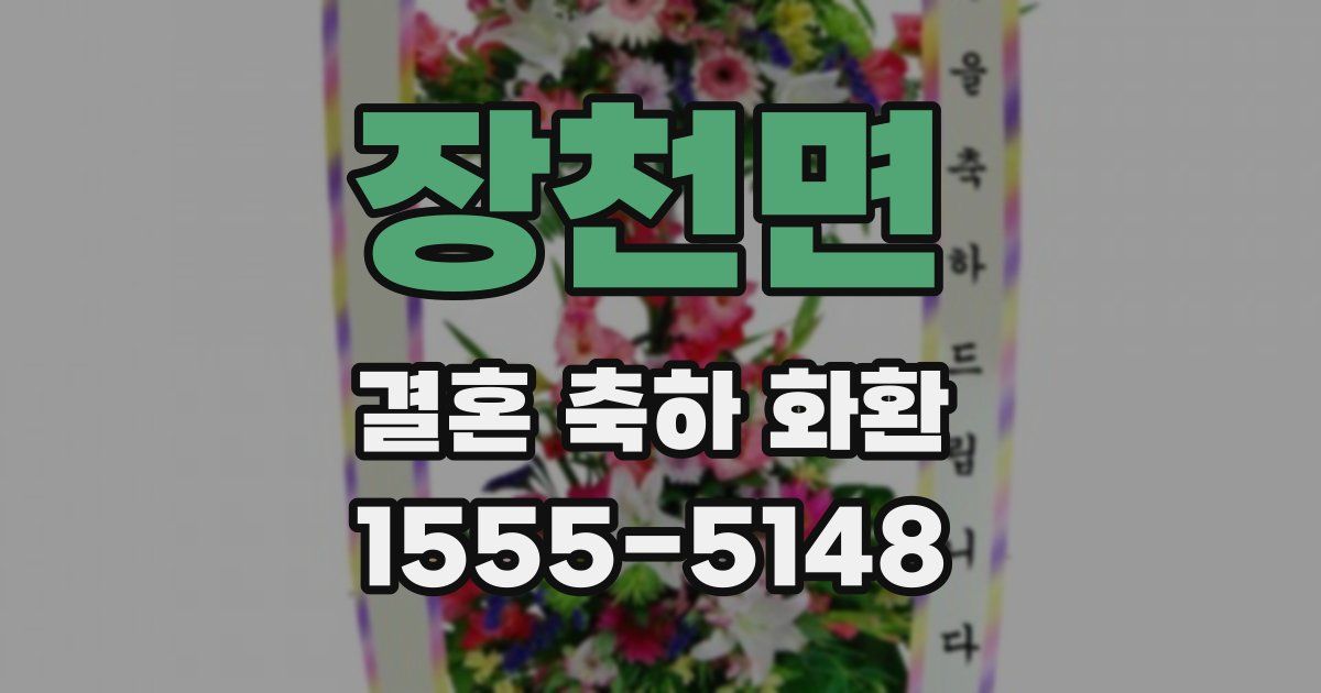 장천면 결혼 축하 화환