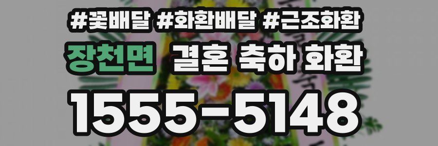 장천면 결혼 축하 화환