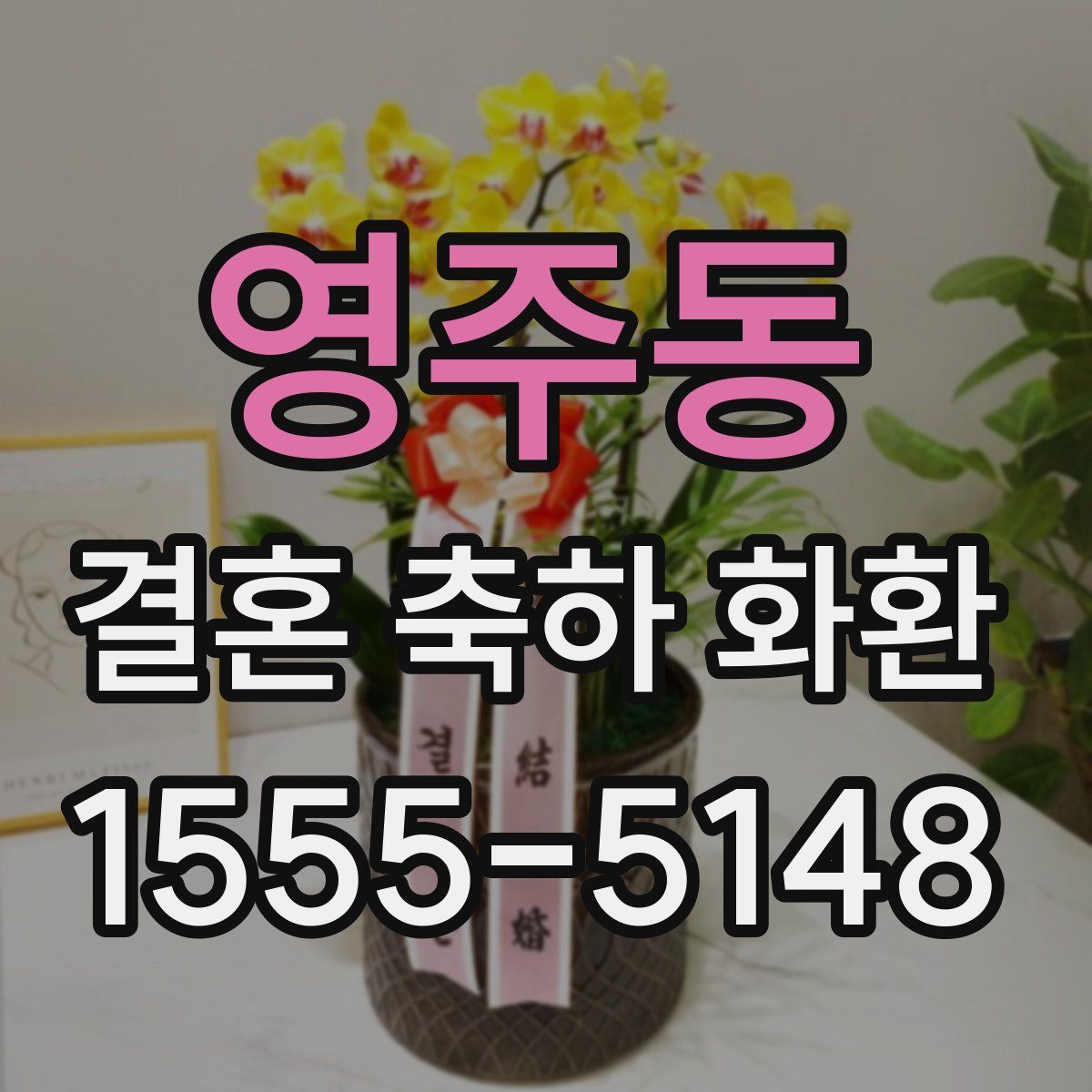 영주동 결혼 축하 화환