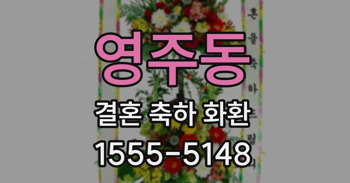 영주동 결혼 축하 화환