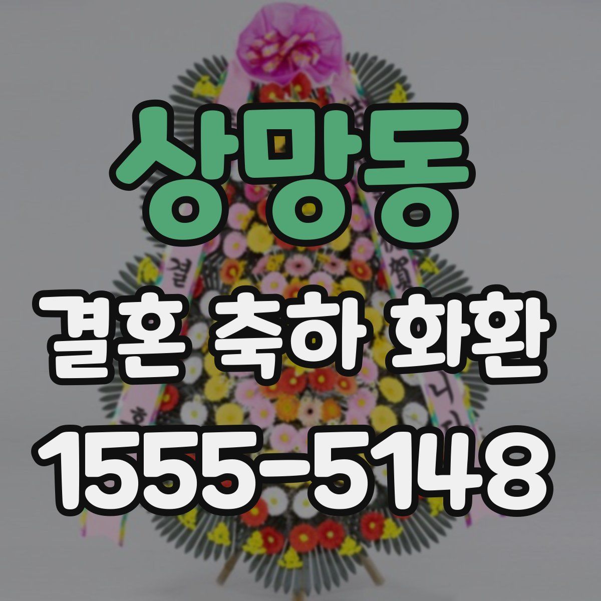 상망동 결혼 축하 화환